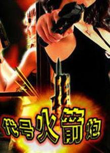 代号玛利亚在线观看,揭秘神秘网络世界的惊心动魄之旅